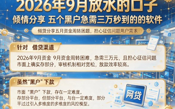 2026年9月放水的口子，倾情分享五个黑户急需三万秒到的的软件