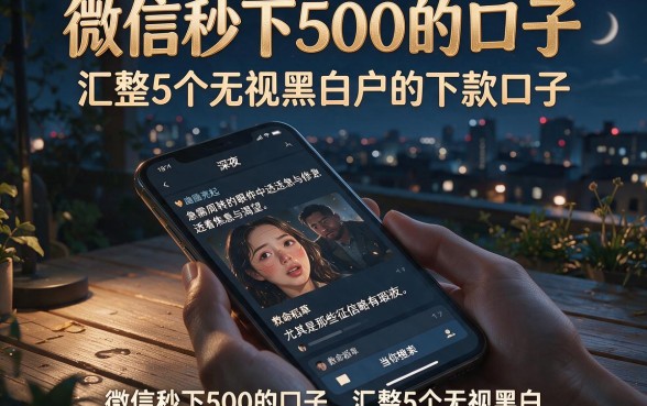 微信秒下500的口子，汇整5个无视黑白户的下款口子
