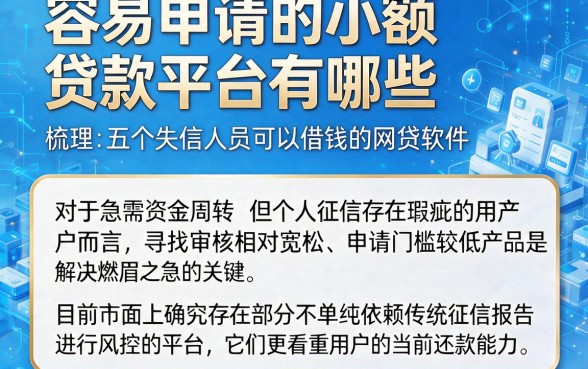 容易申请的小额贷款平台有哪些,梳理五个失信人员可以借钱的网贷软件