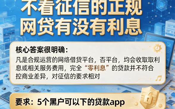 不看征信的正规网贷有没有利息,筛选5个黑户可以下的贷款app