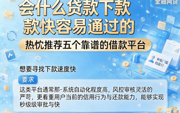 会什么贷款下款快容易通过的，热忱推荐五个靠谱的借款平台