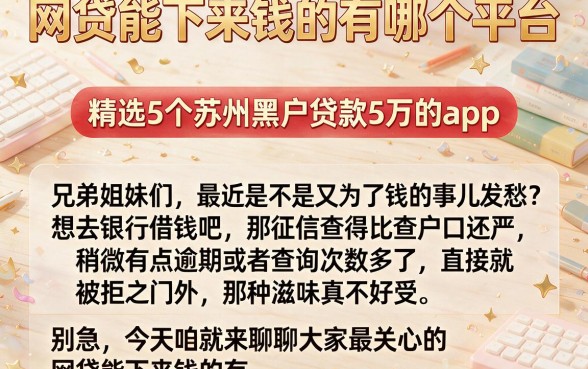 网贷能下来钱的有哪个平台,精选5个苏州黑户贷款5万的app