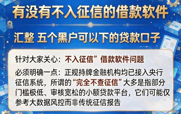 有没有不入征信的借款软件，汇整五个黑户可以下的贷款口子