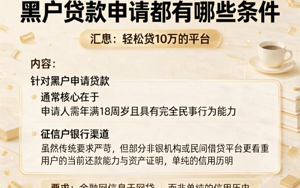 黑户贷款申请都有哪些条件,汇总五个轻松贷10万的平台