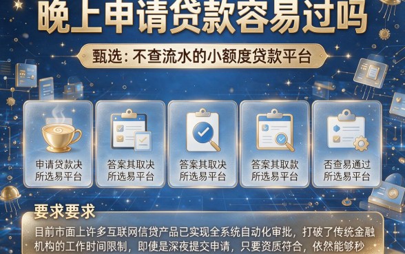 晚上申请贷款容易过吗,甄选五个不查流水的小额度贷款平台