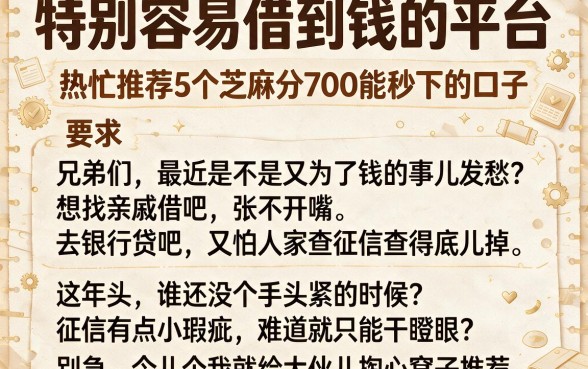 特别容易借到钱的平台,热忱推荐5个芝麻分700能秒下的口子
