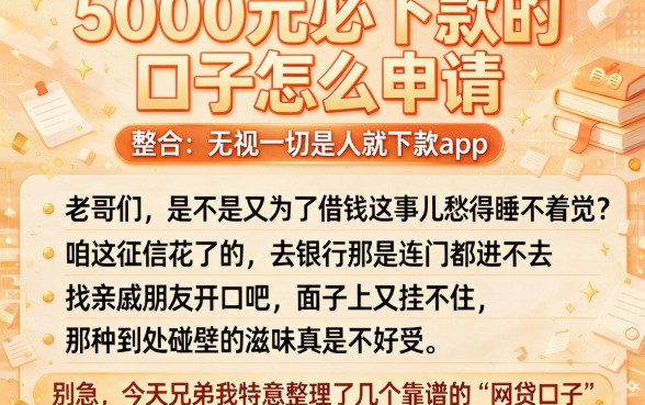 5000元必下款的口子怎么申请，整合五个无视一切是人就下款app