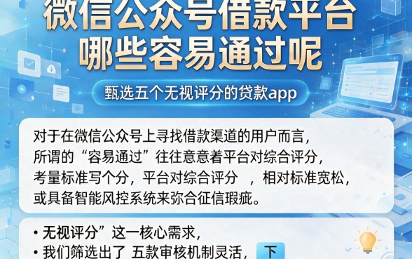 微信公众号借款平台哪些容易通过呢,甄选五个无视评分的贷款app