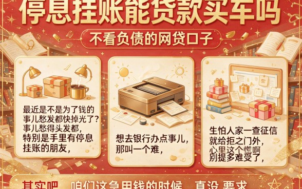 停息挂账能贷款买车吗,理出五个不看负债的网贷口子