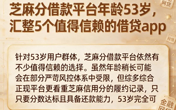 芝麻分借款平台年龄53岁,汇整5个值得信赖的借贷app