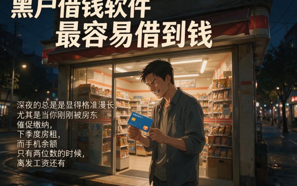 黑户借钱软件最容易借到钱,枚举五个值得信赖的借贷app