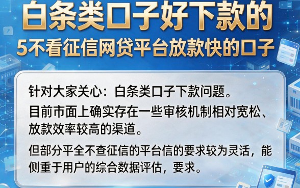 白条类口子好下款的，详尽说明5个不看征信网贷平台放款快的口子