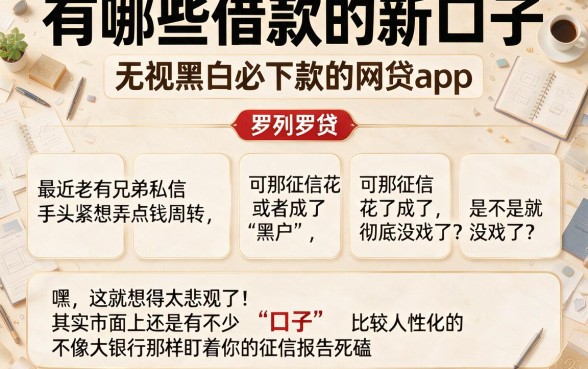 有哪些借款的新口子,罗列五个无视黑白必下款的网贷app