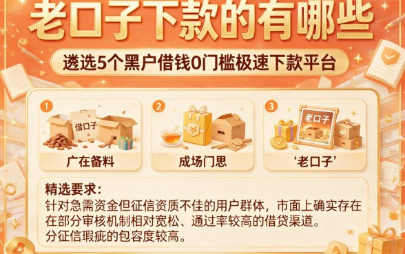 老口子下款的有哪些,遴选5个黑户借钱0门槛极速下款平台