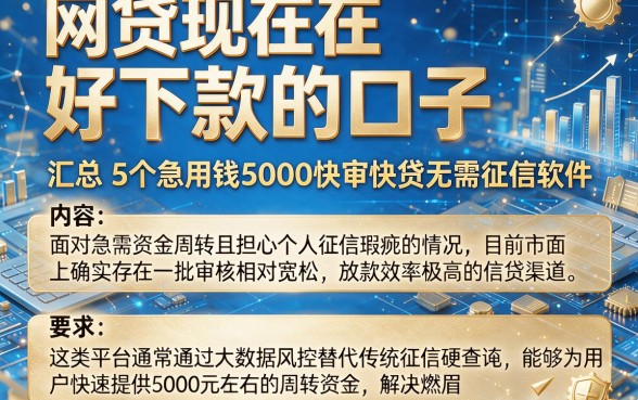 网贷现在好下款的口子，汇总5个急用钱5000快审快贷无需征信软件