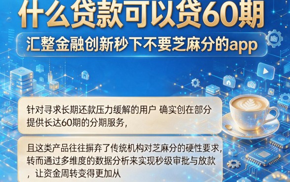 什么贷款可以贷60期,汇整五个金融创新秒下不要芝麻分的app