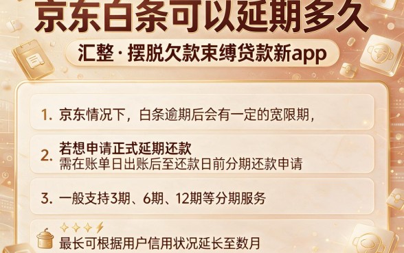 京东白条可以延期多久，汇整五个摆脱欠款束缚贷款新app