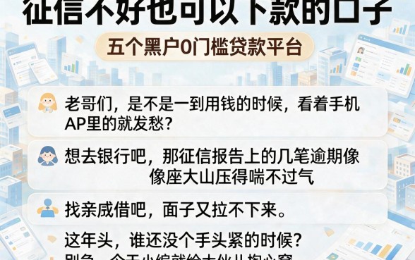 征信不好也可以下款的口子,归纳五个黑户0门槛贷款平台