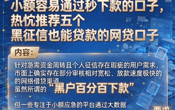 小额容易通过秒下款的口子,热忱推荐五个黑征信也能贷款的网贷口子