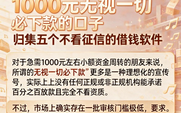 1000元无视一切必下款的口子，归集五个不看征信的借钱软件