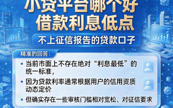 小贷平台哪个好借款利息低点,详细阐述五个不上征信报告的贷款口子