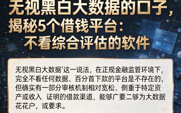 无视黑白大数据的口子,揭秘5个借钱平台不看综合评估的软件