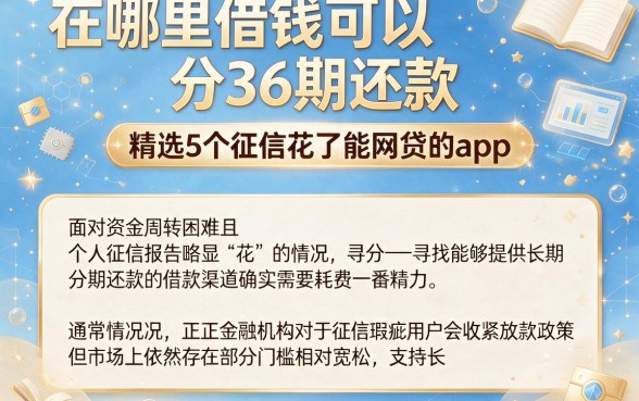 在哪里借钱可以分36期还款,精选5个征信花了能网贷的app