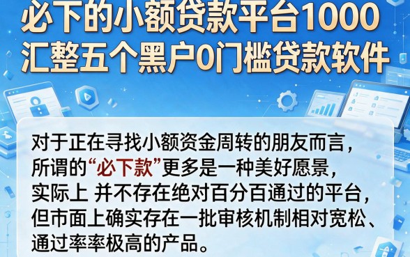 必下的小额贷款平台1000,汇整五个黑户0门槛贷款软件