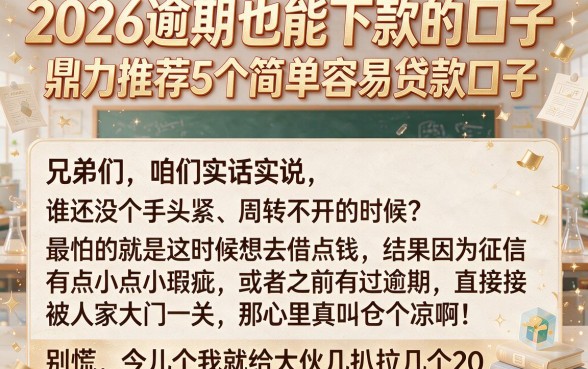 2026逾期也能下款的口子,鼎力推荐5个简单容易贷款口子
