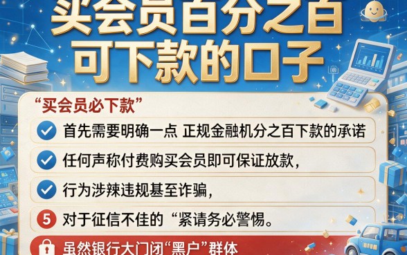 买会员百分之百可下款的口子,罗列五个黑户借款口子