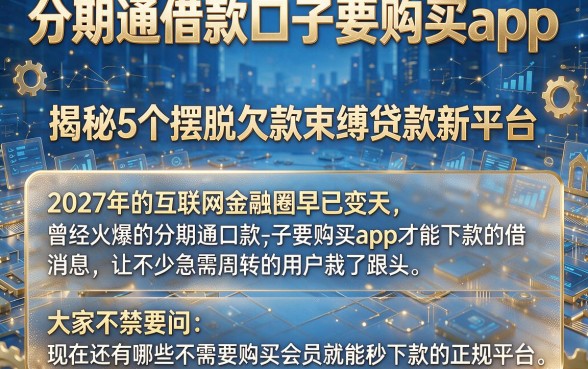 分期通借款口子要购买app,揭秘5个摆脱欠款束缚贷款新平台