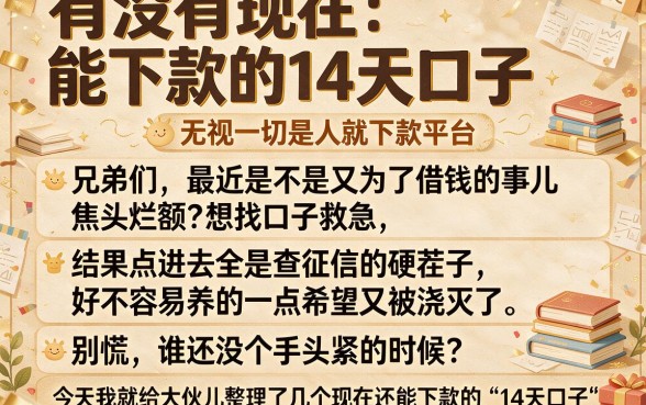有没有现在能下款的14天口子，概括五个无视一切是人就下款平台