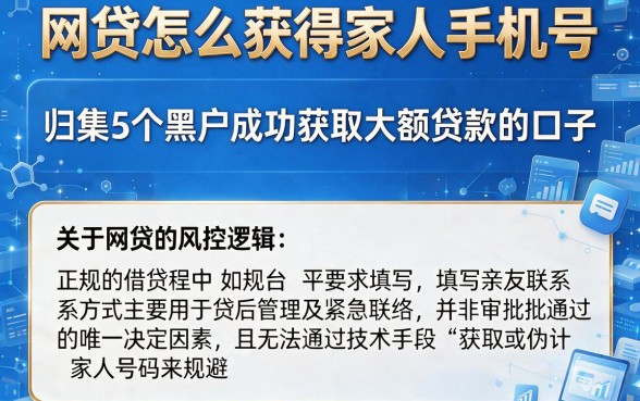 网贷怎么获得家人手机号，归集5个黑户成功获取大额贷款的口子