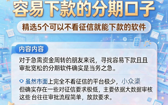 容易下款的分期口子，精选5个可以不看征信就能下款的软件