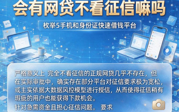 会有网贷不看征信嘛吗，枚举5个手机和身份证快速借钱平台