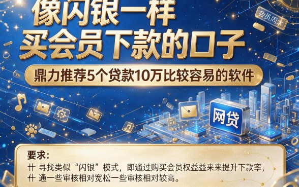 像闪银一样买会员下款的口子，鼎力推荐5个贷款10万比较容易的软件