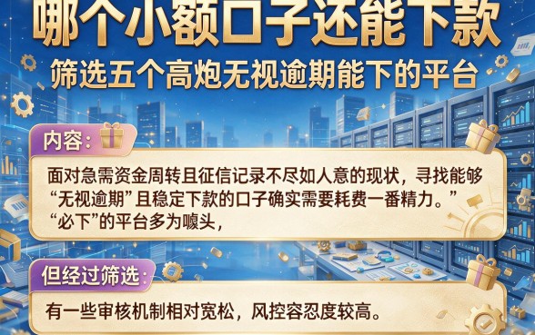 哪个小额口子还能下款，筛选五个高炮无视逾期能下的平台