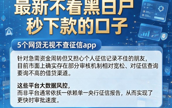 最新不看黑白户秒下款的口子，详细阐述5个网贷无视不查征信app