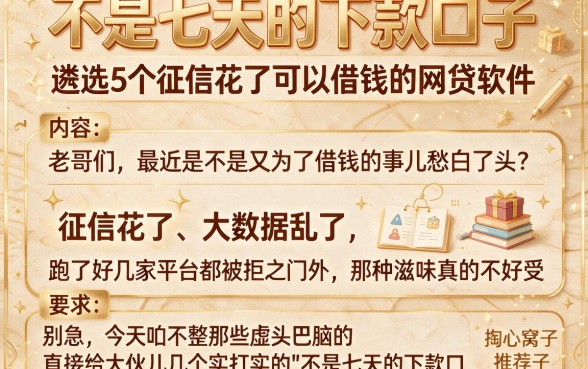 不是七天的下款口子,遴选5个征信花了可以借钱的网贷软件