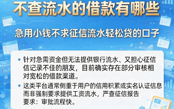 不查流水的借款有哪些，汇总5个急用小钱不求征信流水轻松贷的口子