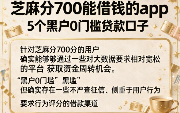 芝麻分700能借钱的app,细致阐述5个黑户0门槛贷款口子