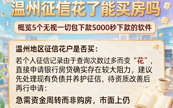 温州征信花了能买房吗，概览5个无视一切包下款5000秒下款的软件