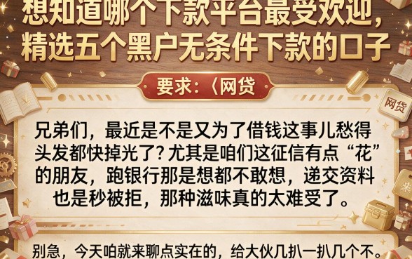 想知道哪个下款平台最受欢迎，精选五个黑户无条件下款的口子