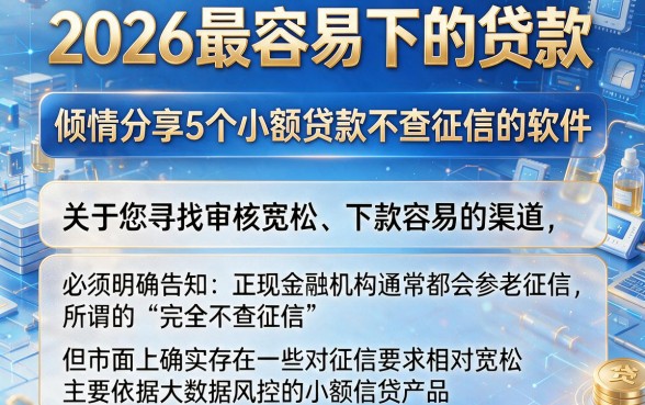 2026最容易下的贷款,倾情分享5个小额贷款不查征信的软件