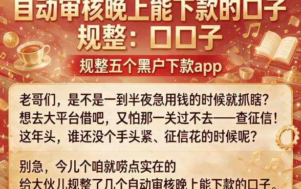 自动审核晚上能下款的口子,规整五个黑户下款app