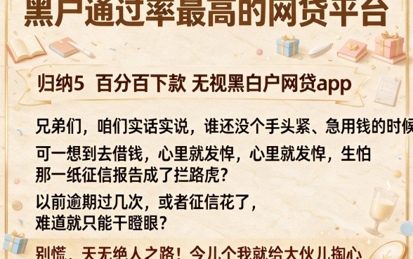 黑户通过率最高的网贷平台,归纳5个百分百下款无视黑白户网贷app