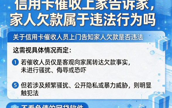 信用卡催收上家告诉家人欠款属于违法行为吗,梳理5个不看负债的网贷软件