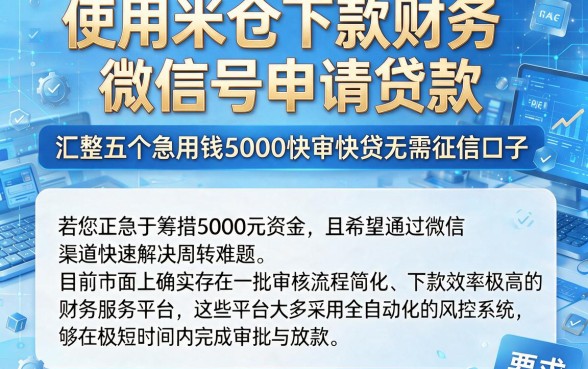 使用米仓下款财务微信号申请贷款,汇整五个急用钱5000快审快贷无需征信口子