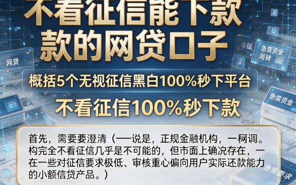 不看征信能下款的网贷口子,概括5个无视征信黑白100%秒下平台