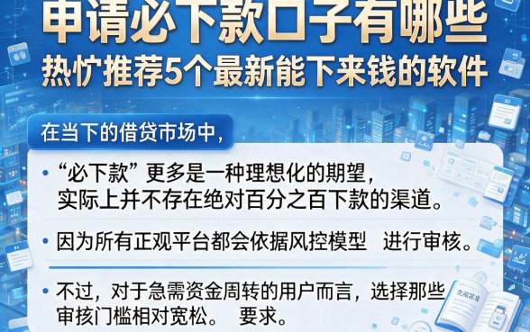 申请必下款口子有哪些,热忱推荐5个最新能下来钱的软件
